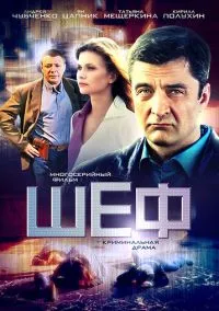 Шеф (2012) Шеф (2012)