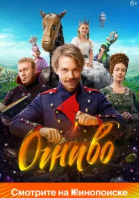 Огниво (2024) Огниво (2024)