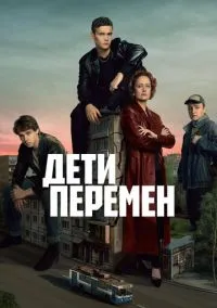 Дети перемен (2024) Дети перемен (2024)
