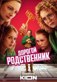 Дорогой родственник (2024) Дорогой родственник (2024)