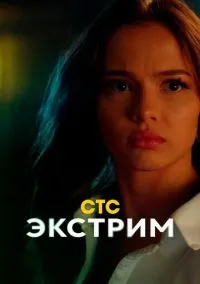 Экстрим (2024) Экстрим (2024)