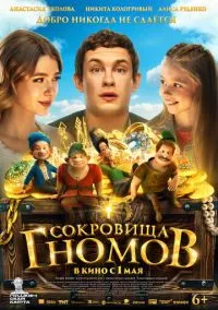 Сокровища гномов (2025) Сокровища гномов (2025)