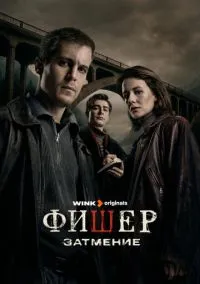 Фишер (2023) Фишер (2023)